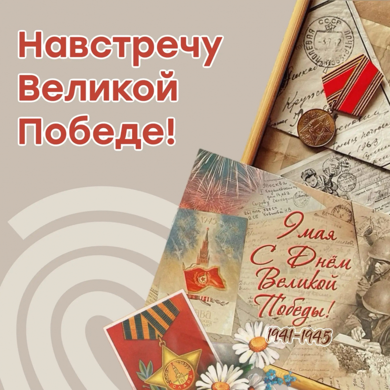 И мы снова там — в победном мае 1945-го