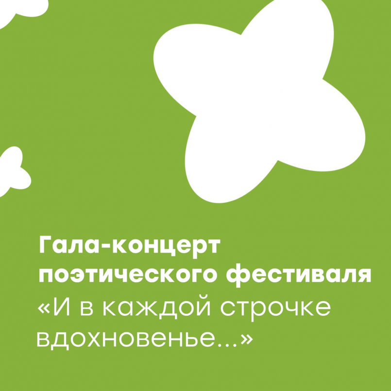 Гала-концерт поэтического фестиваля "И в каждой строчке вдохновенье..."