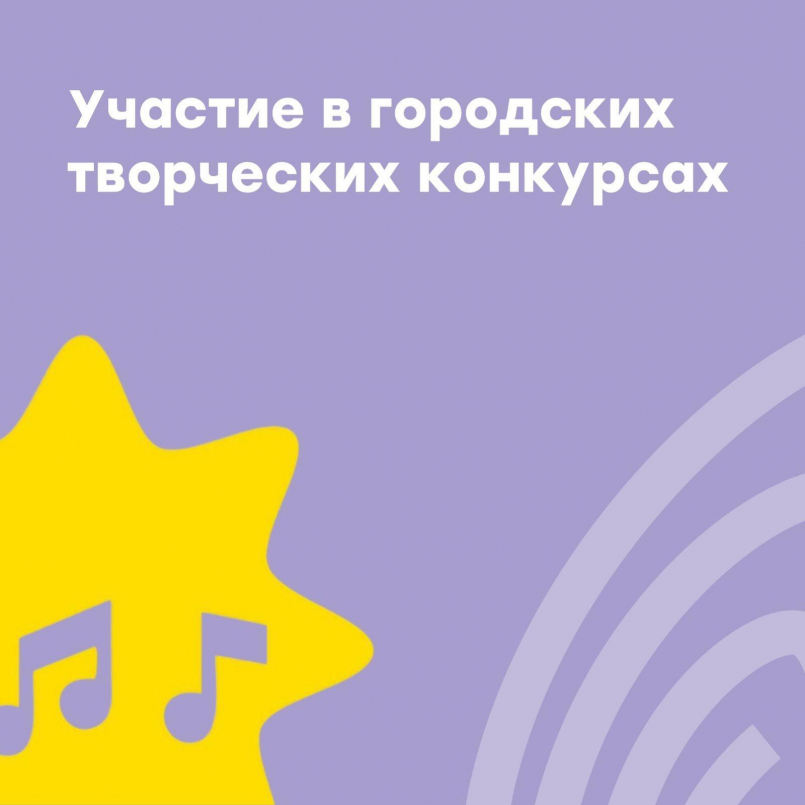 Участие в городских конкурсах