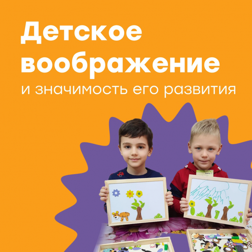 Значимость детского воображения
