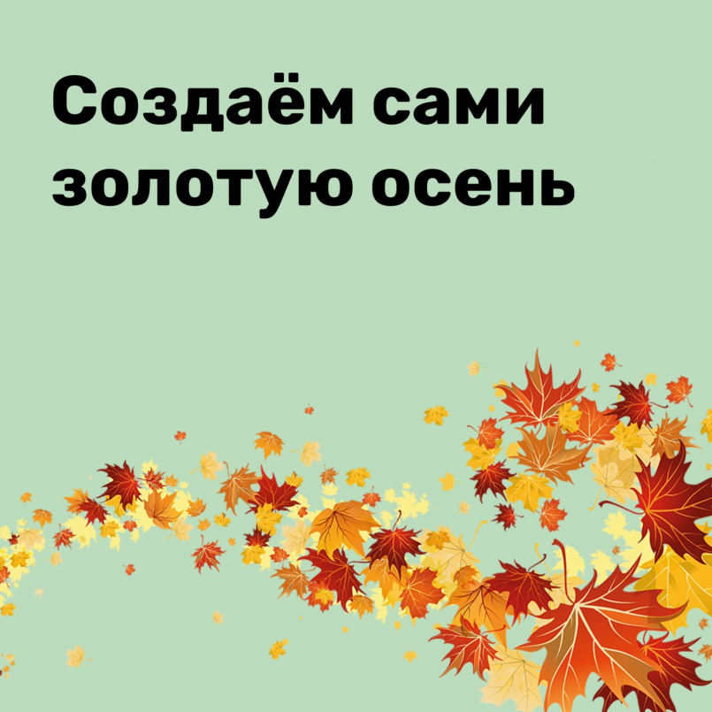 Создаем сами золотую осень