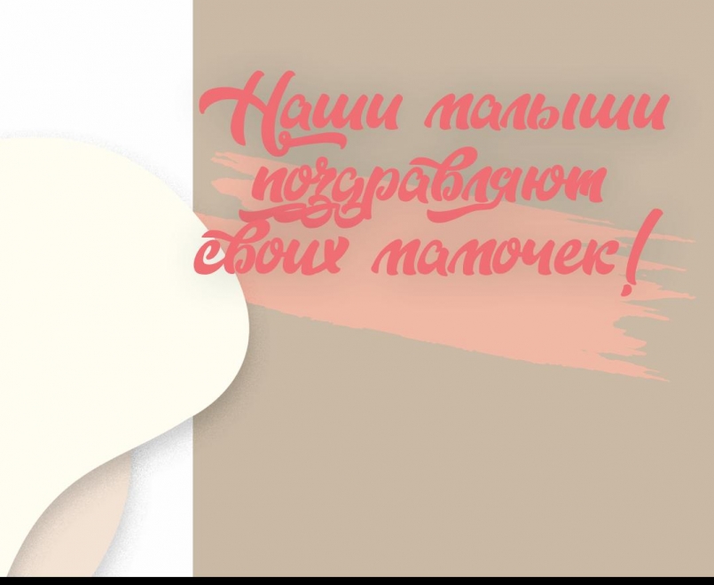 Наши юные воспитанники поздравляют своих любимых мам и бабушек с праздником!