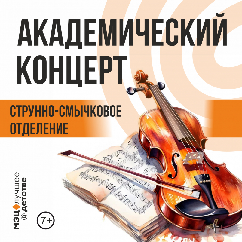 Академические концерты струнно-смычкового отделения