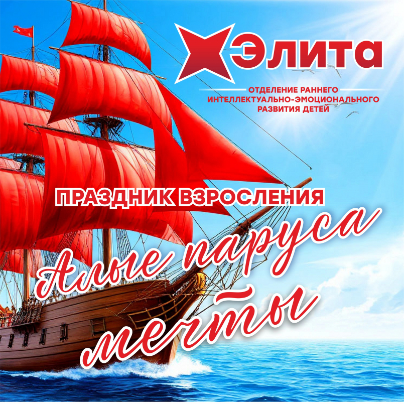 «Алые паруса мечты»: праздник взросления в отделении «Элита»