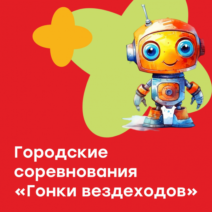 Городские соревнования "Гонки вездеходов"
