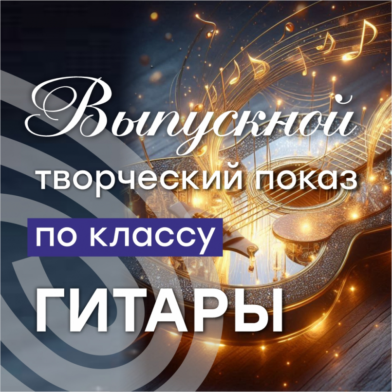 Выпускной творческий показ на отделении  «Гитара»