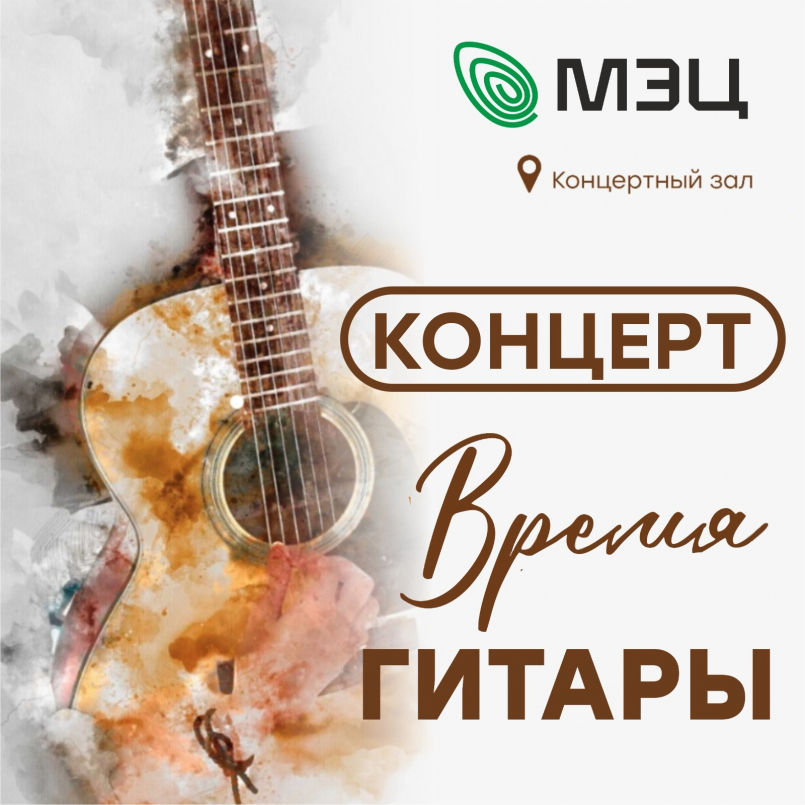 Концерт гитарной музыки "Время гитары"