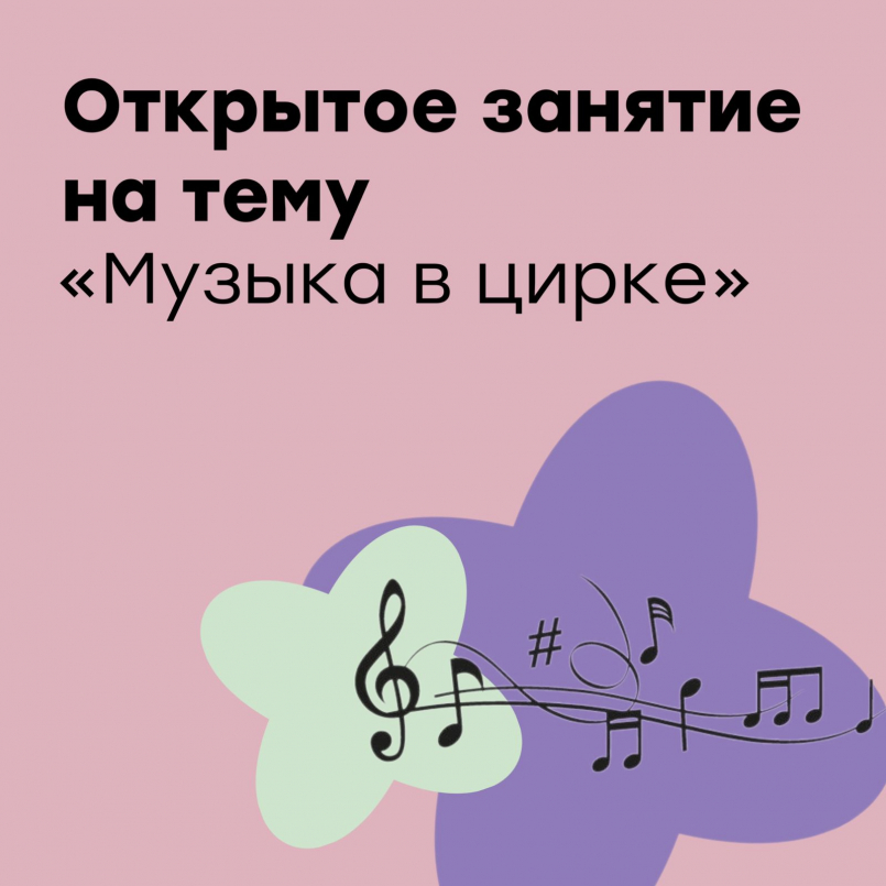 Открытое занятие "Музыка в цирке"
