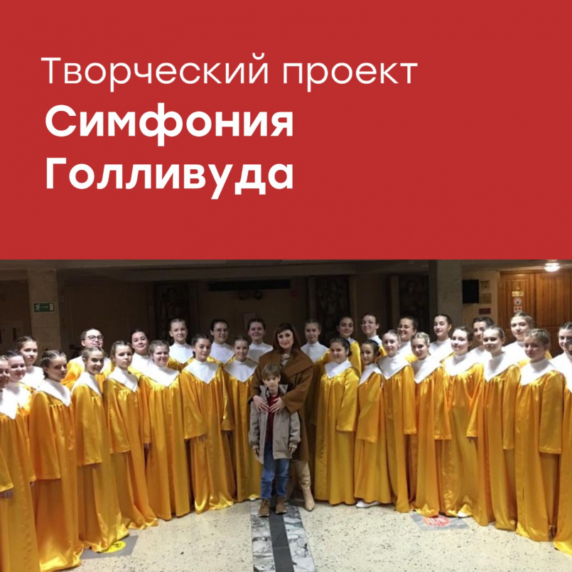 Творческий проект "СИМФОНИЯ ГОЛЛИВУДА"