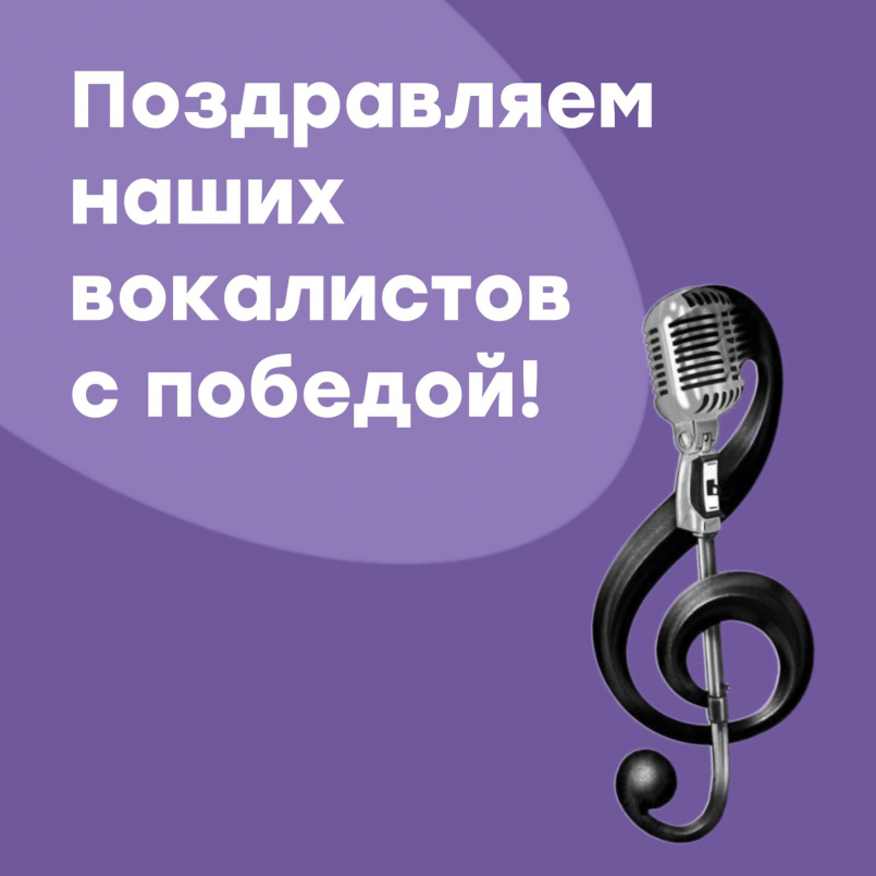 Поздравляем!