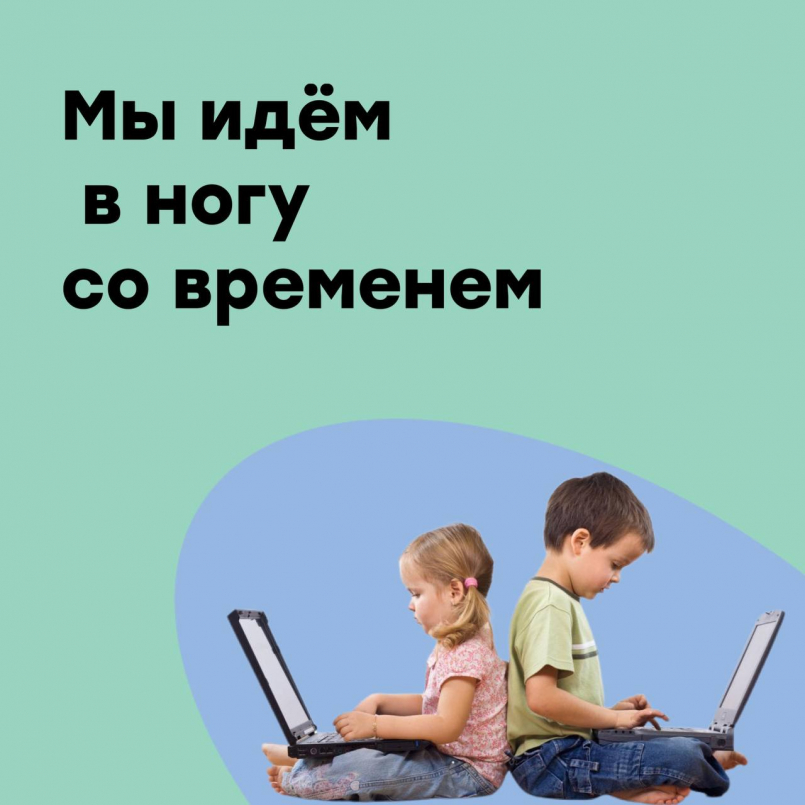 Мы идём в ногу со временем!