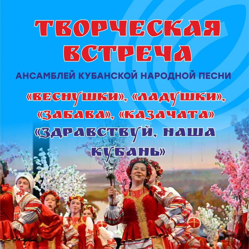 Творческая встреча ансамблей кубанской народной песни