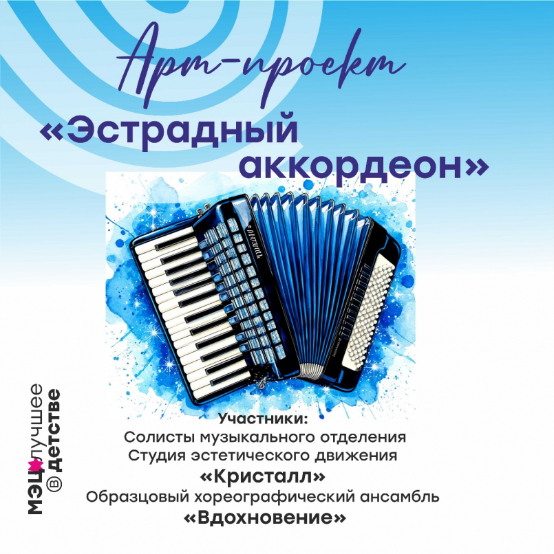 Арт-проект «Эстрадный аккордеон»