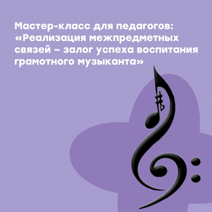 Семинар "Реализация межпредметных связей – залог успеха воспитания грамотного музыканта"