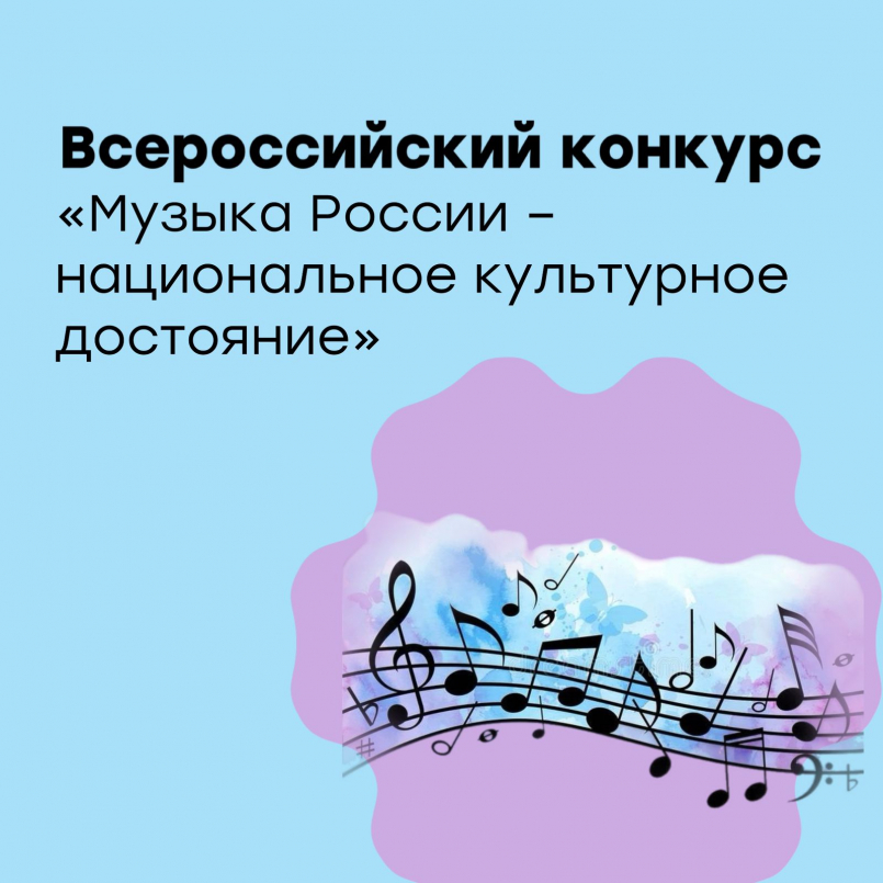Конкурс "Музыка России - национальное культурное достояние"