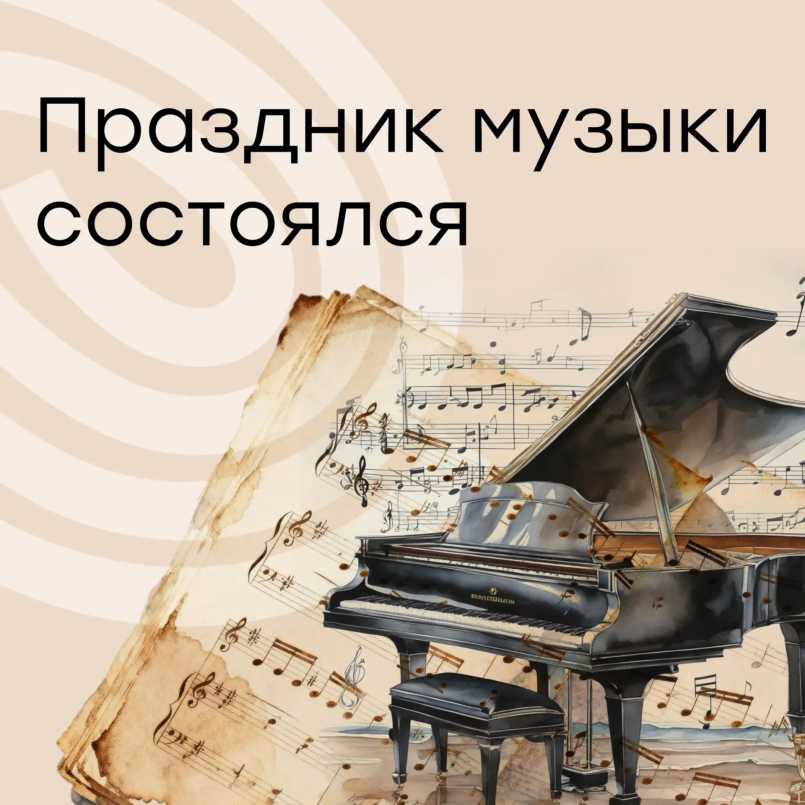 Праздник музыки состоялся