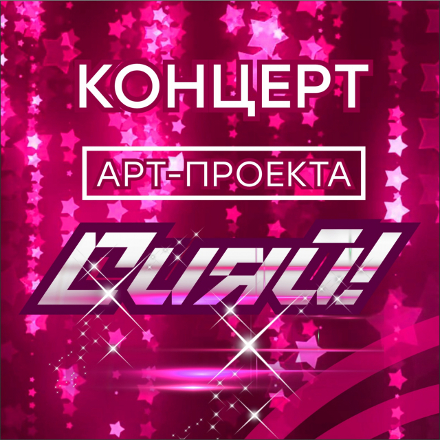 Концерты Арт - проекта «Сияй»