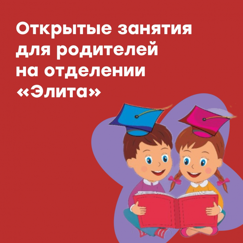 Открытые занятия на отделении "Элита"