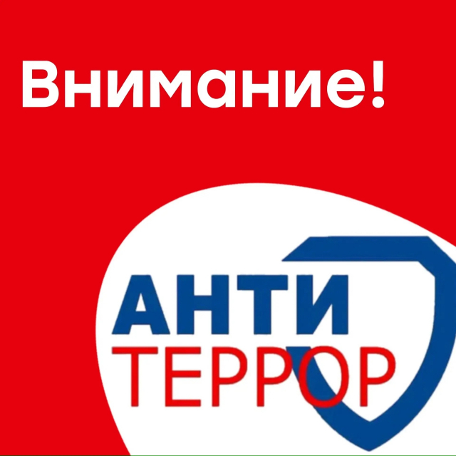 Внимание - ролики по антитеррористической безопасности