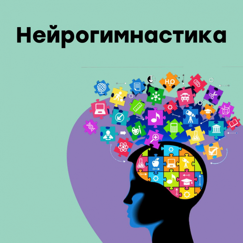 Большинство занятий начинается с нейрогимнастики