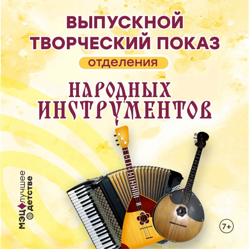 Выпускной творческий показ на отделении народных инструментов!