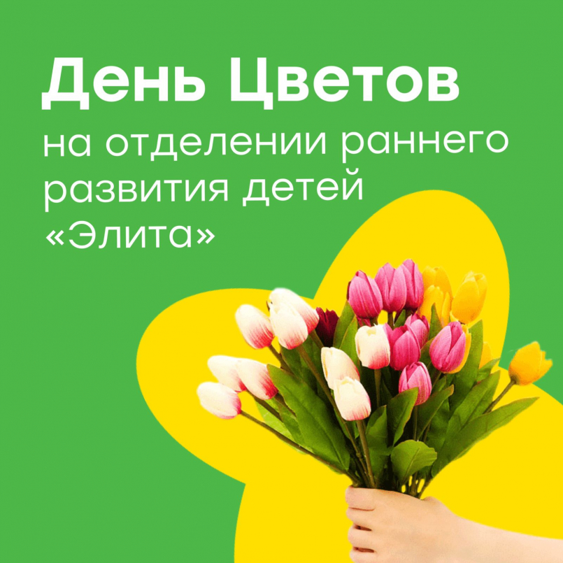 День цветов на отделении раннего развития детей "Элита"