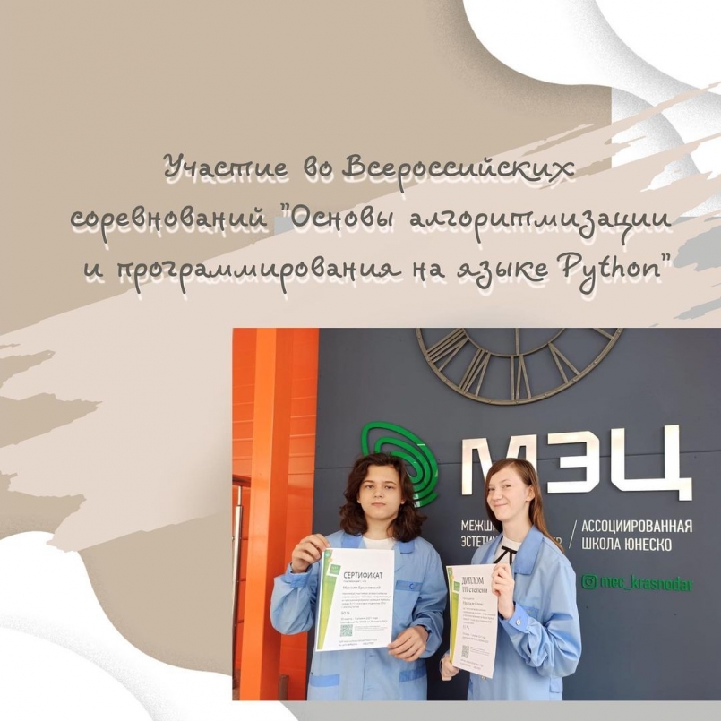 Достойное участие в соревнованиях "Основы алгоритмизации и программирования на языке Python"
