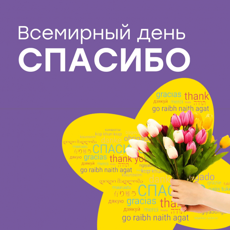 Всемирный день «Спасибо»