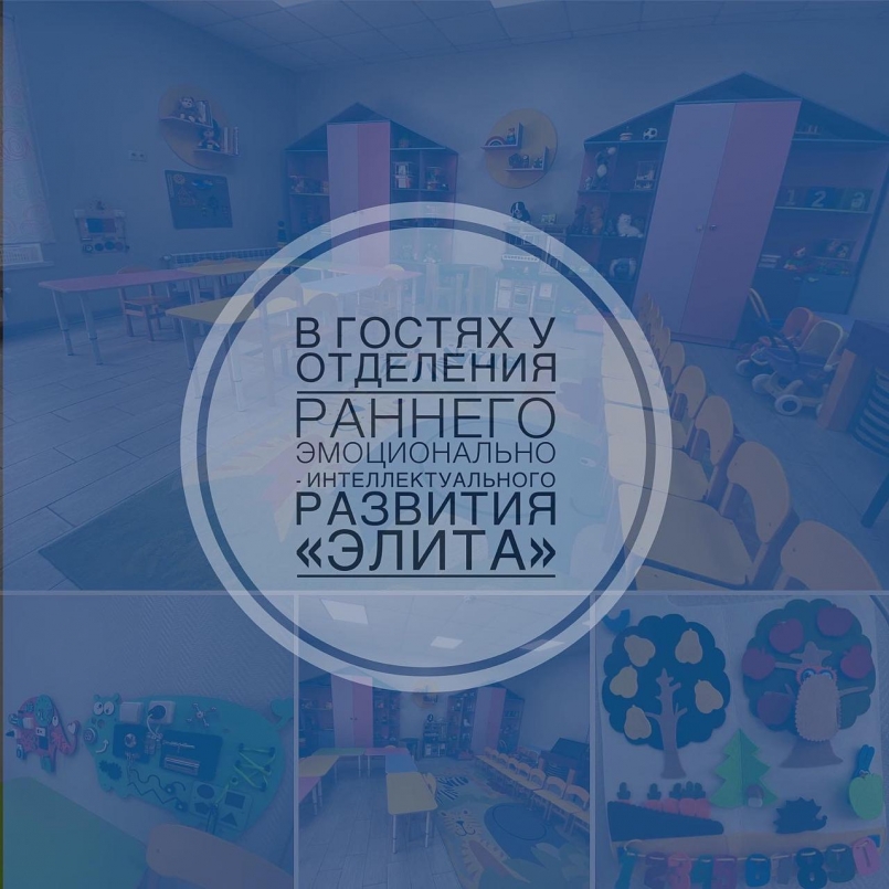 В гостях у отделения раннего эмоционально-интеллектуального развития «Элита»