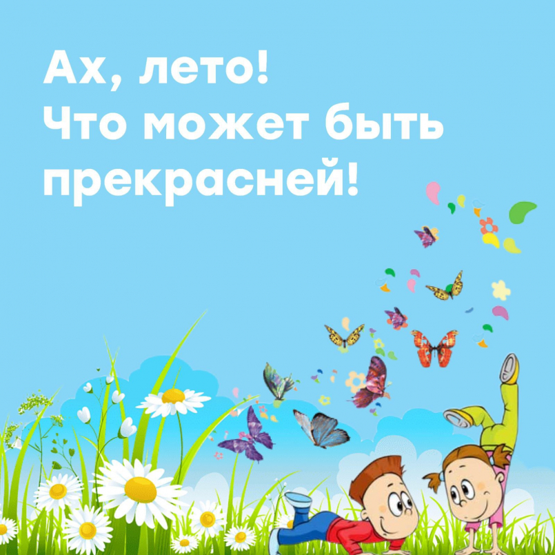 Ах, лето!