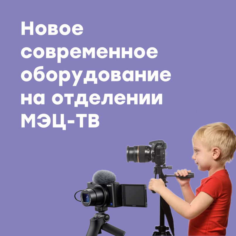 На отделении детской телестудии "МЭЦ-ТВ" обновился парк технического оборудования