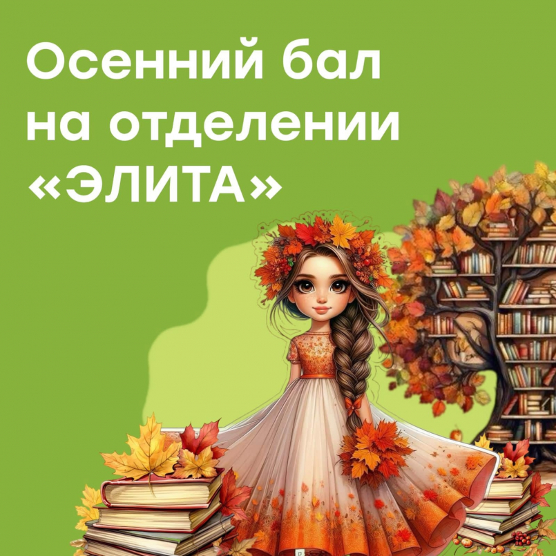 Поэтический фестиваль "Осенний бал" на отделении раннего развития детей "Элита"