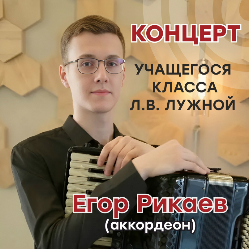 Сольный концерт аккордеониста Егора Рикаева прошёл в концертном зале «Steinway»