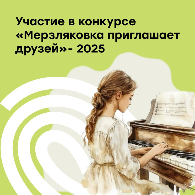 Музыкальный конкурс «Мерзляковка приглашает друзей»
