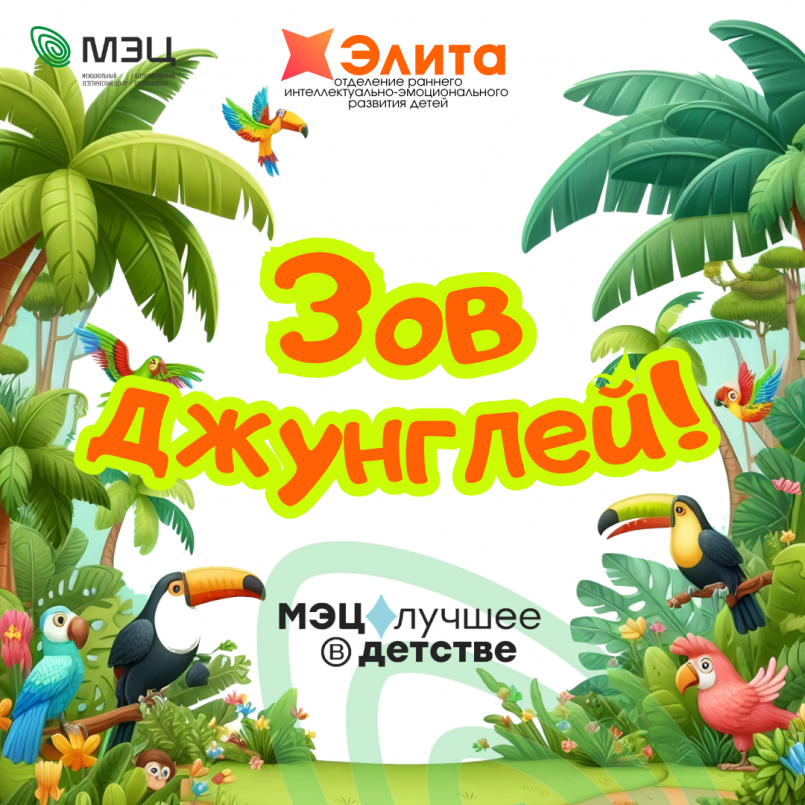 «Зов джунглей» в «Элите»: три дня приключений!