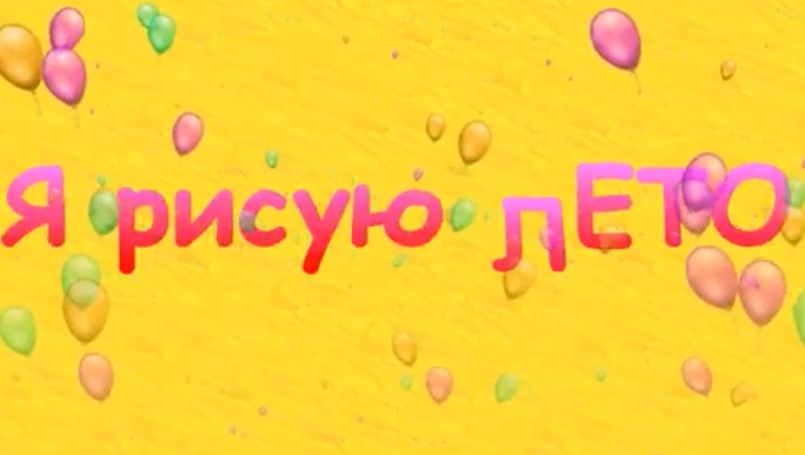 Детские работы на тему "Лето"