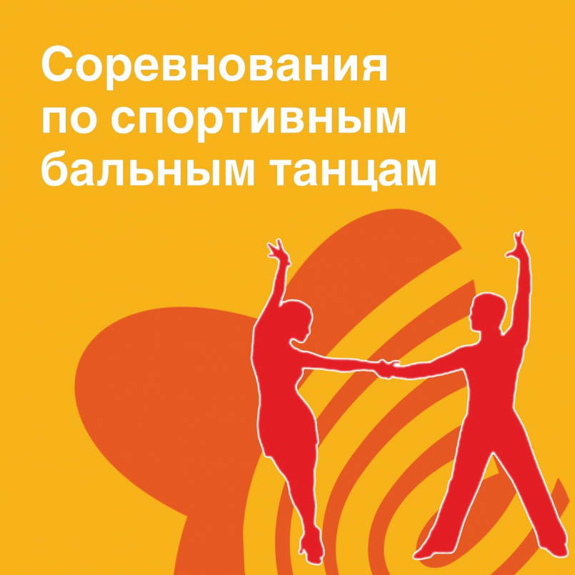 Конкурс по спортивным бальным танцам «Танцевальный марафон - 2025»