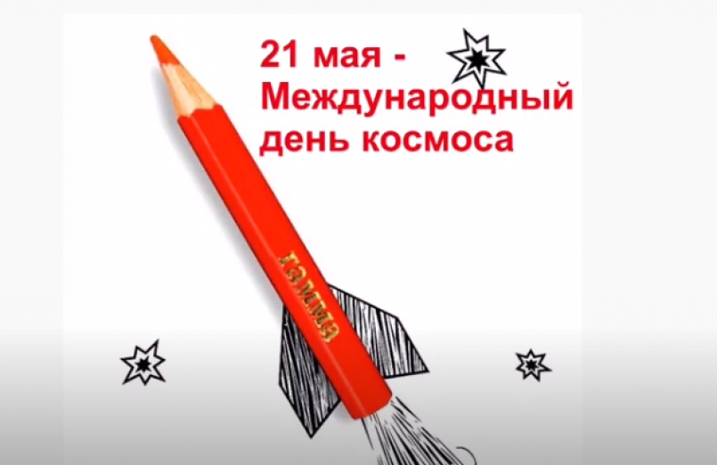 Международный День Космоса