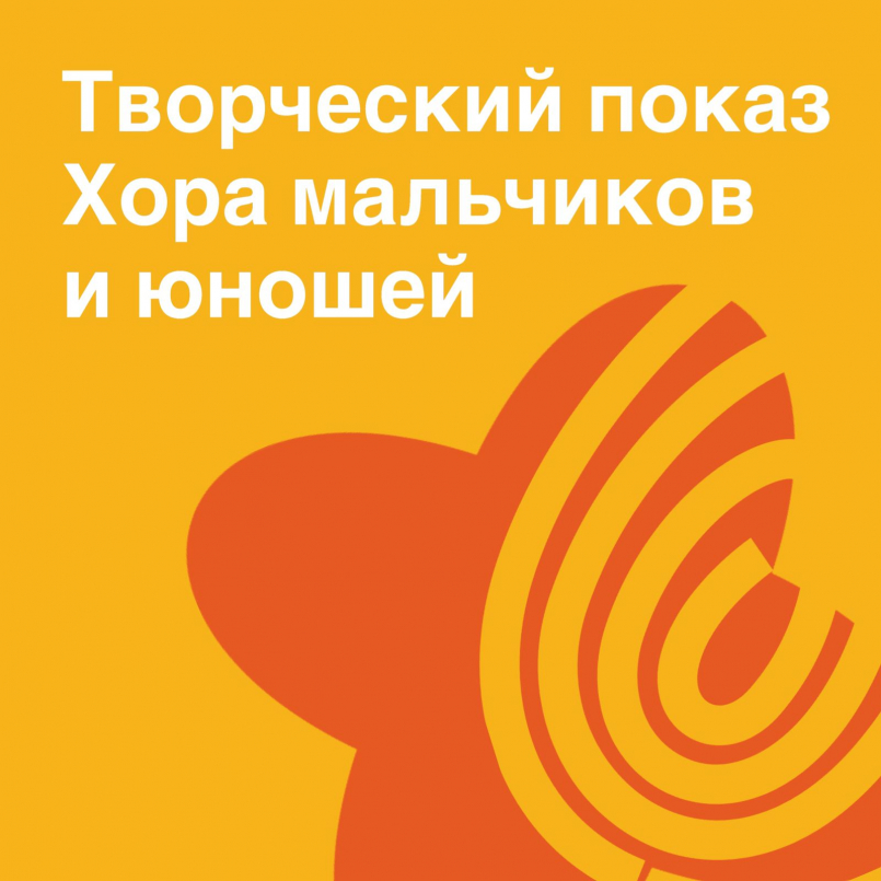 Показ хора мальчиков "Праздник музыки"