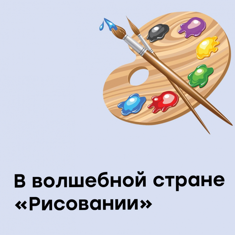 В волшебной стране "Рисовании"