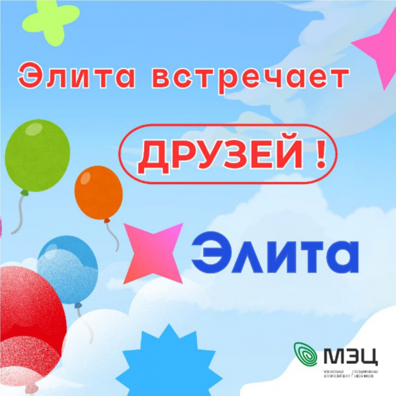 "ЭЛИТА" встречает друзей!