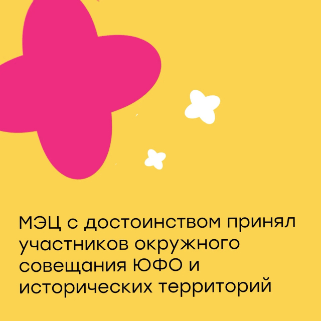 МЭЦ с достоинством принял участников окружного совещания ЮФО