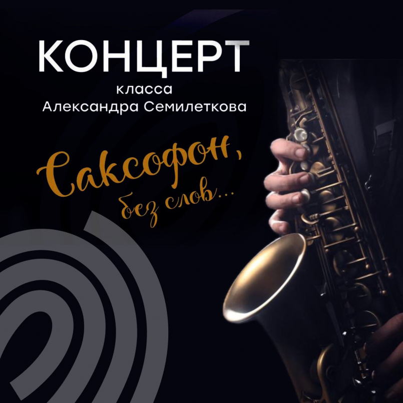 Концерт "Саксофон, без слов..."
