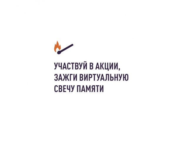 Всероссийская онлайн–акция «Свеча памяти»