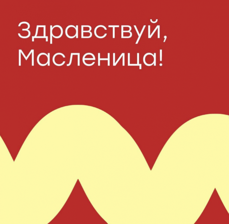 Здравствуй, Масленица!