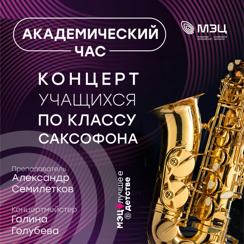 Концерт обучающихся по классу саксофон "Академический час"