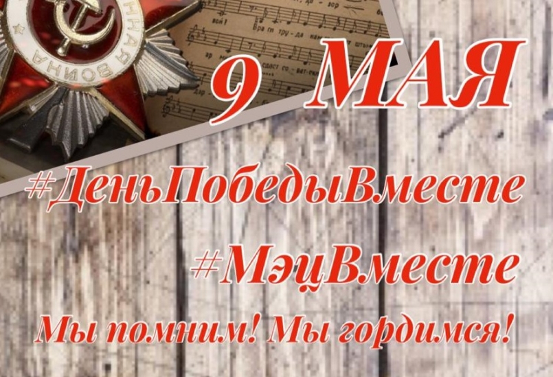 Мы помним! Мы гордимся!
