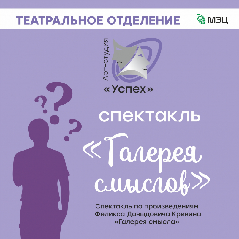 Премьера спектакля «Галерея смысла» — когда театр заставляет думать