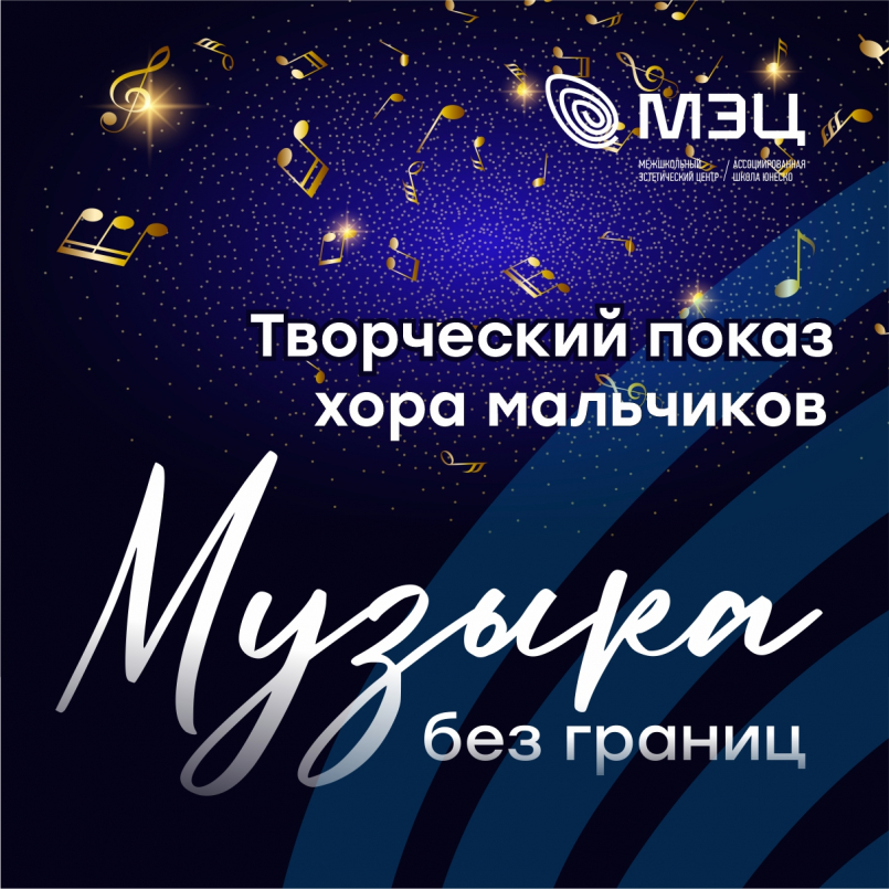 Творческий показ хора мальчиков — вечер чистых голосов и искренних эмоций