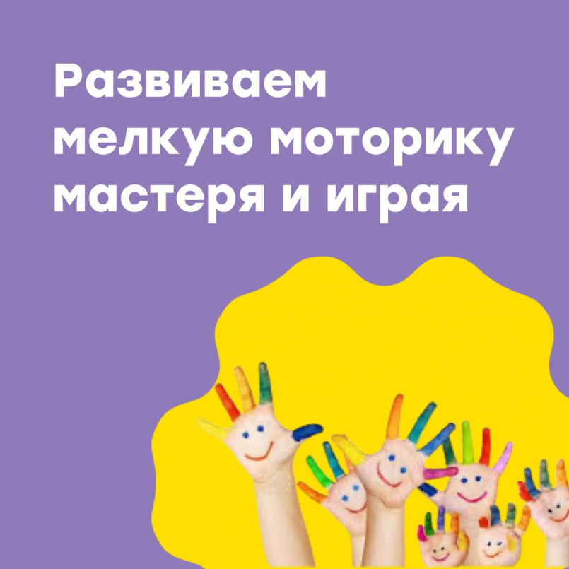 Развиваем мелкую моторику